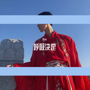 呼吸决定