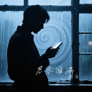 思念漩涡