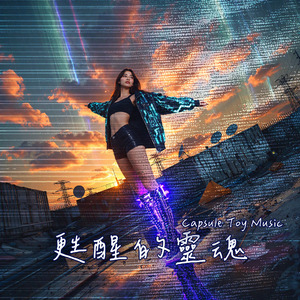 甦醒的靈魂
