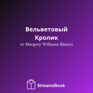 Вельветовый Кролик - 2