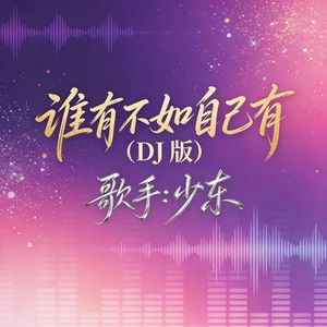 谁有不如自己有（DJ版）