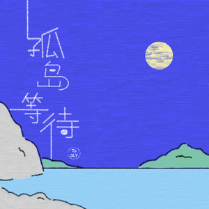 孤岛等待（钢琴伴奏）