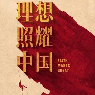 理想照耀中国｜更新至第5集歌唱祖国