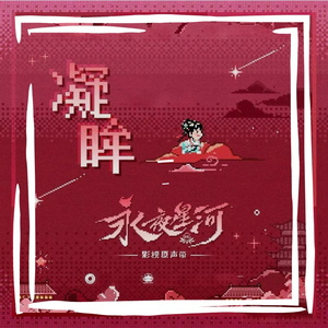 凝眸（翻自王心凌）