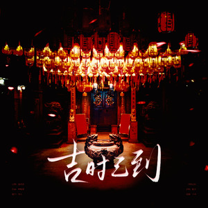 吉时已到(人声版)