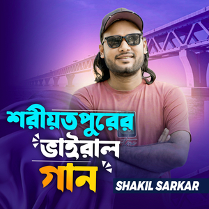 শরীয়তপুরের ভাইরাল গান
