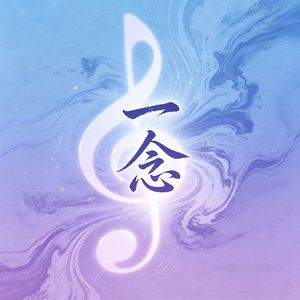 一念 (《逐玉》影视剧插曲)