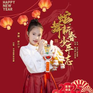 蛇舞新春少年志