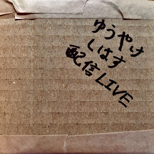 シューマイ少女 (LIVE)