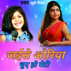 जईसे ओरिया चुए हो बेटी