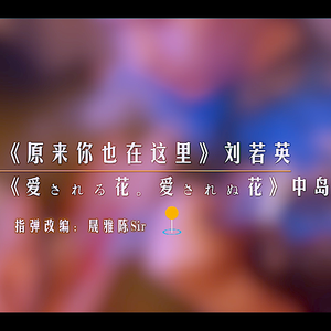 钟明秋-原来你也在这里（晟雅原声陈Sir remix）