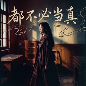 都不必当真