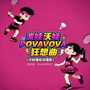 波娃沃娃POVAVOVA狂想曲（沃娃嘻哈说唱版）.wav