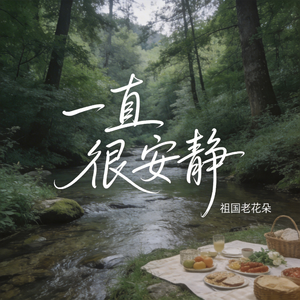 一直很安静（R&B版）