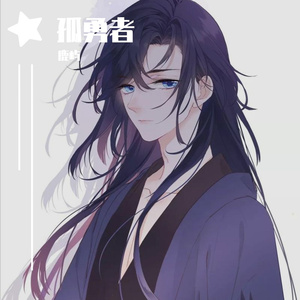 Bumpÿ-孤勇者（鹿屿 remix）