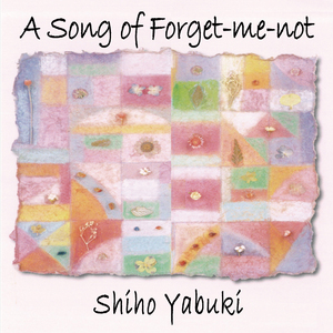 わすれな草の歌