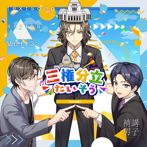 三権分立たいそう