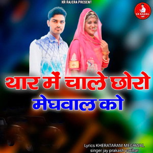 Thar Mein Chale Choro Meghwal Ko