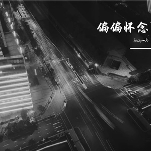 偏偏怀念（钢琴版）