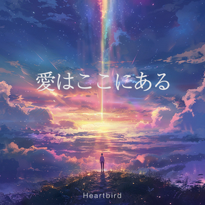 愛はここにある