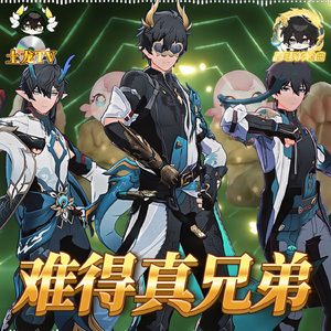 ⚡难得真兄弟⚡【丹恒腾荒金曲】