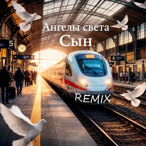 Сын (remix)