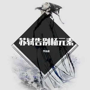 苏轼告别杨元素(错位时空改词)