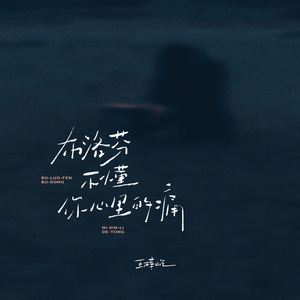 布洛芬不懂你心里的痛