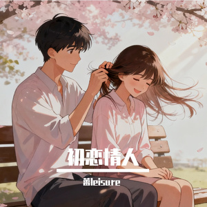 初恋情人