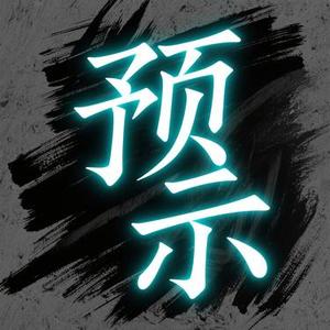 预示