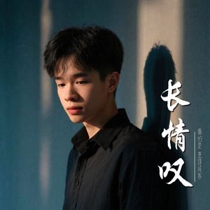 长情叹