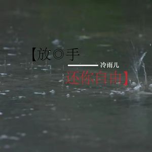 放手还你自由（伴奏）