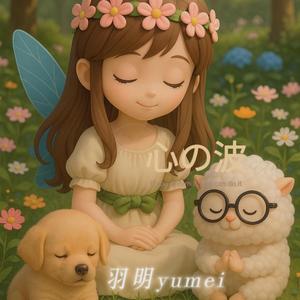 心の波（こころのなみ）