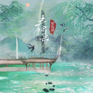 春来 (Acoustic Version)