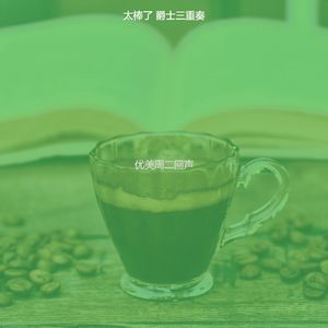 温和休闲咖啡馆梦想