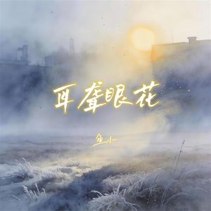 耳聋眼花