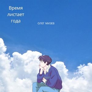 Время листает года