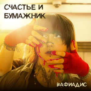 Счастье-и-бумажник