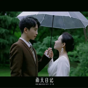 雨天日记
