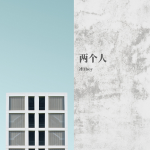 两个人