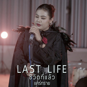 ชีวิตที่แล้ว