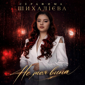 Не моя вина