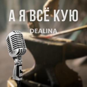 А я всё кую