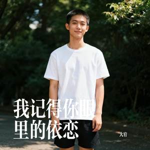 我记得你眼里的依恋