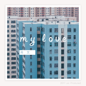 My Love（翻自 田馥甄）