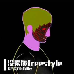 没素质freestyle