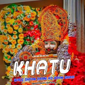 खाटू वाले श्याम धणी को काम भारी