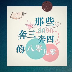 那些奔三奔四的八零九零