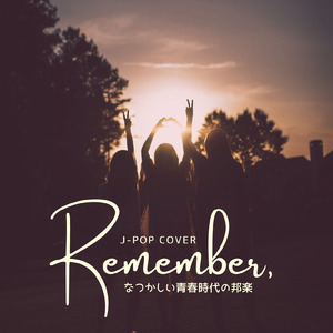 帰り道は遠回りしたくなる (Cover)