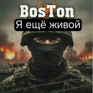 я ещё живой